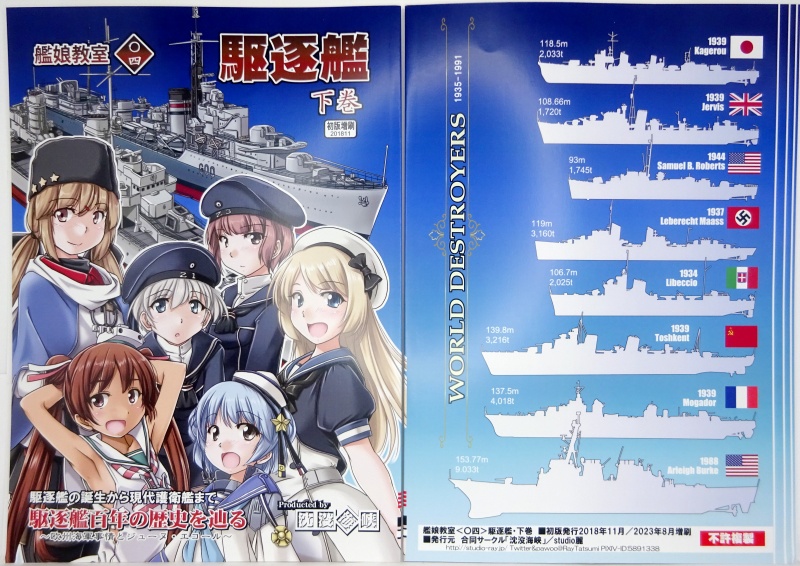 艦娘教室＜〇四＞駆逐艦・下巻（増刷版）