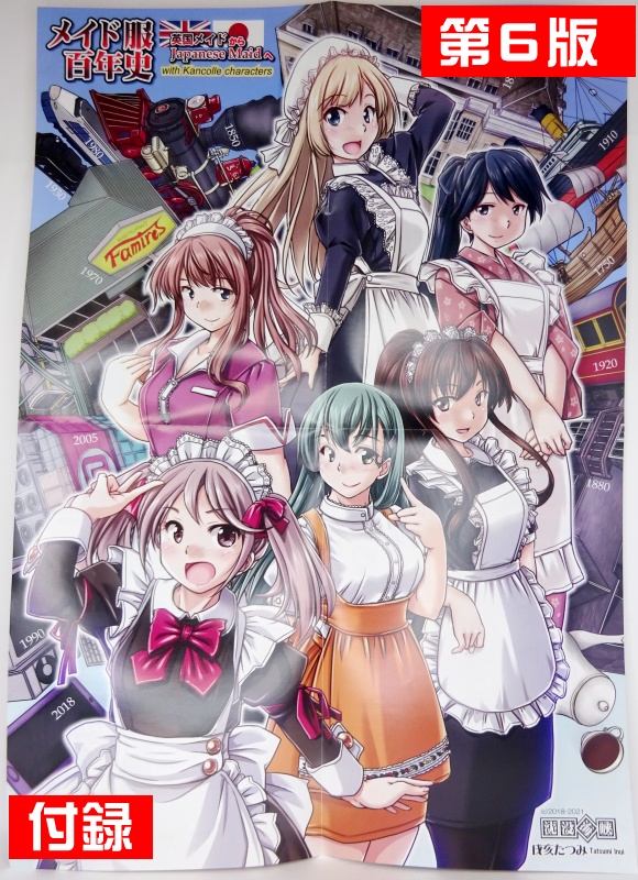 【終了】メイド服百年史~第6.1版~