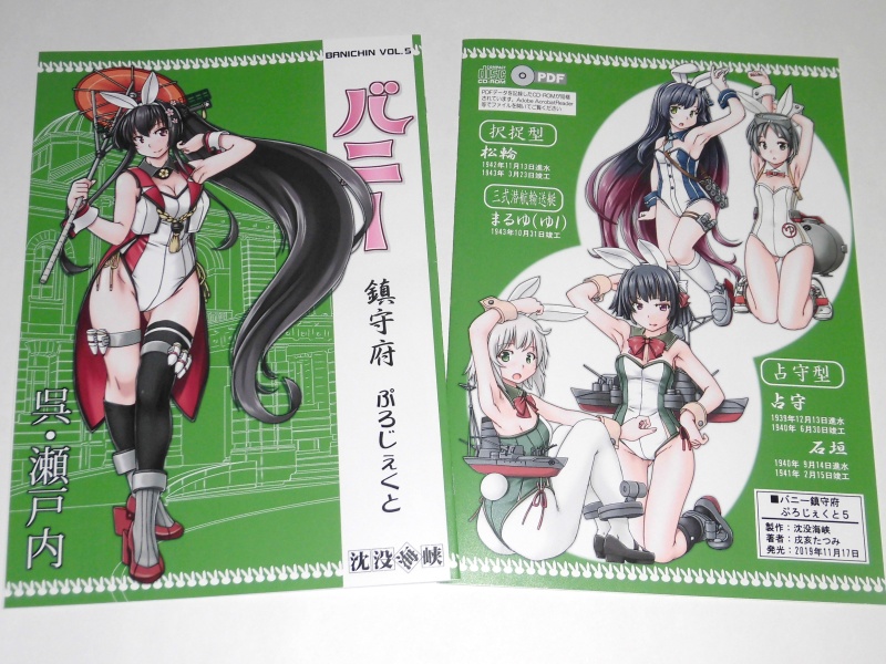 バニー鎮守府ぷろじぇくとVOL5 -呉・瀬戸内-