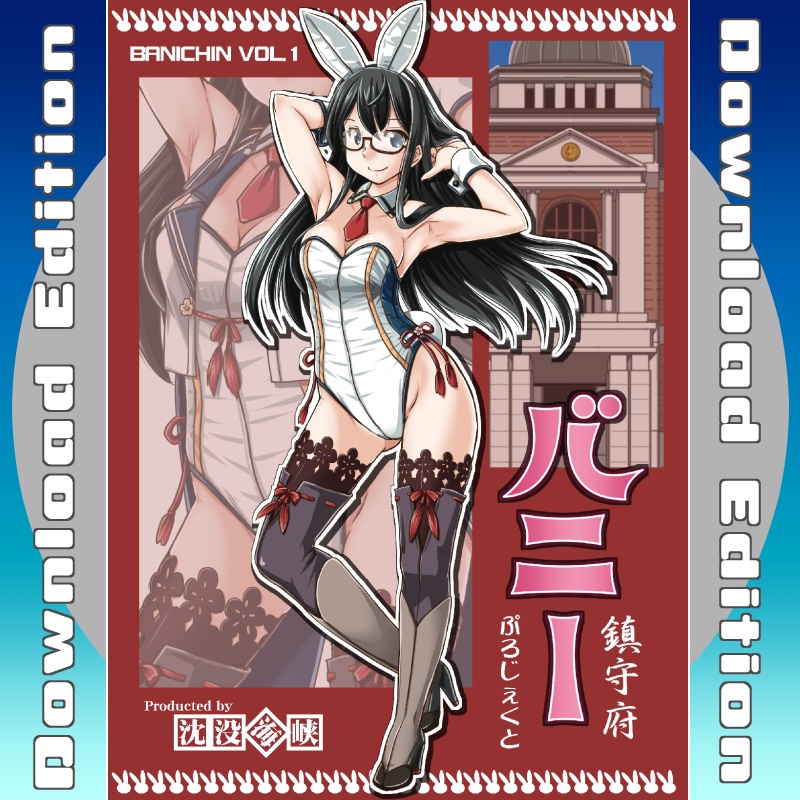 【DL】バニー鎮守府ぷろじぇくとVOL1