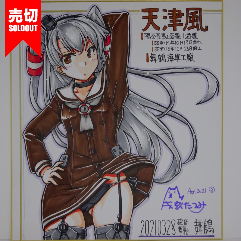 色紙 天津風 HY65(4)