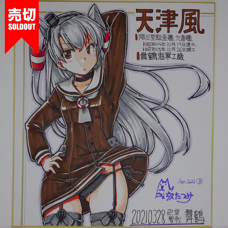 色紙 天津風 HY65(4)