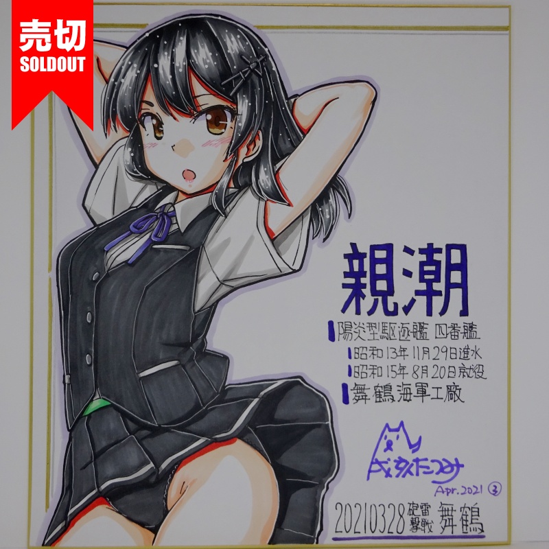 色紙 親潮 HY65(4)