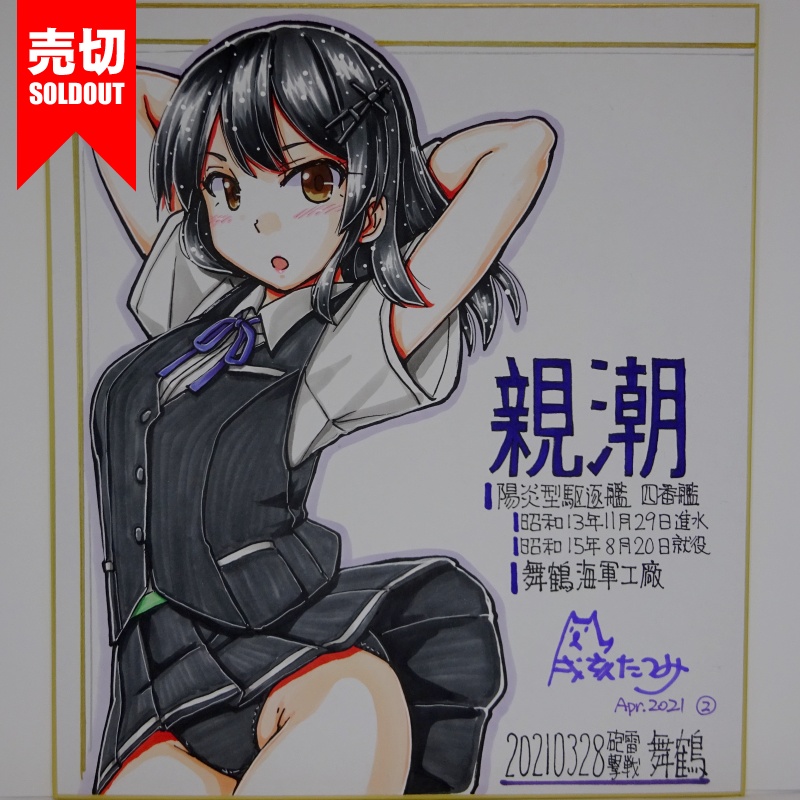 色紙 親潮 HY65(4)