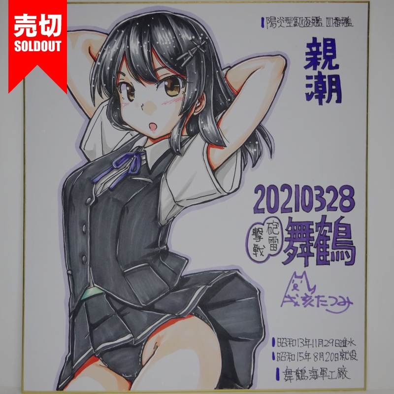 色紙 親潮 HY65(4)