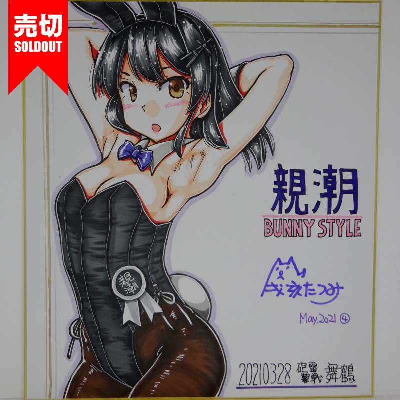 色紙 親潮バニー HY65(5)