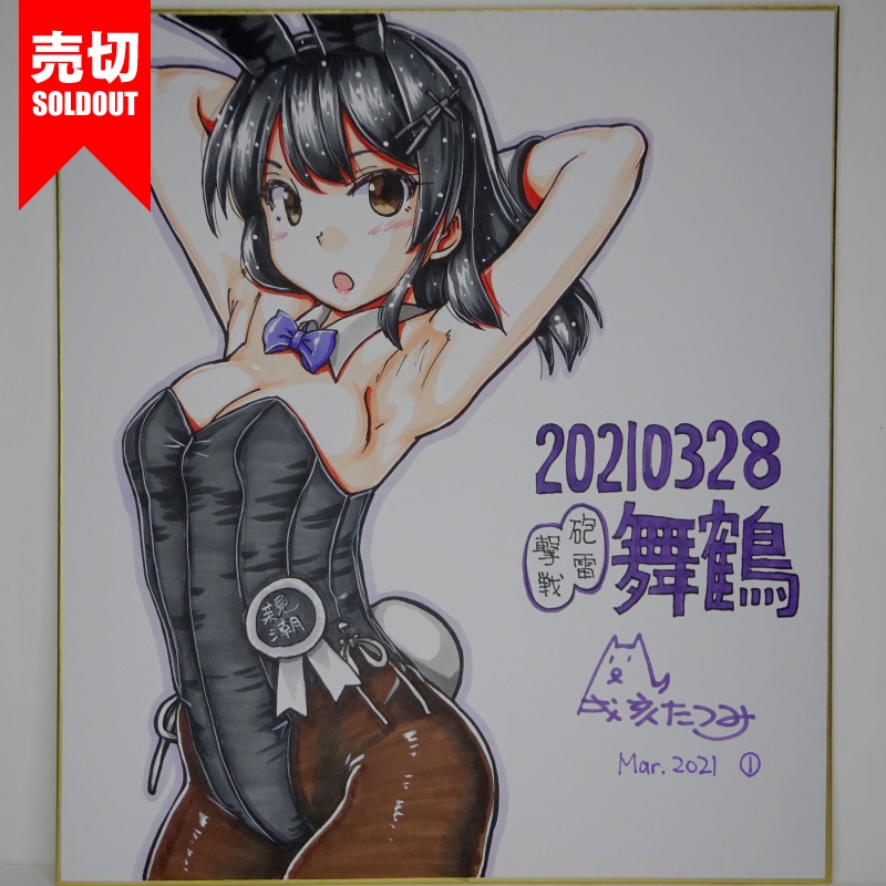 色紙 親潮バニー HY65(5)