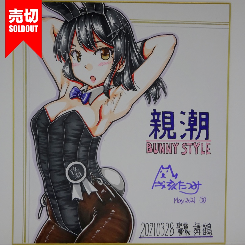 色紙 親潮バニー HY65(5)