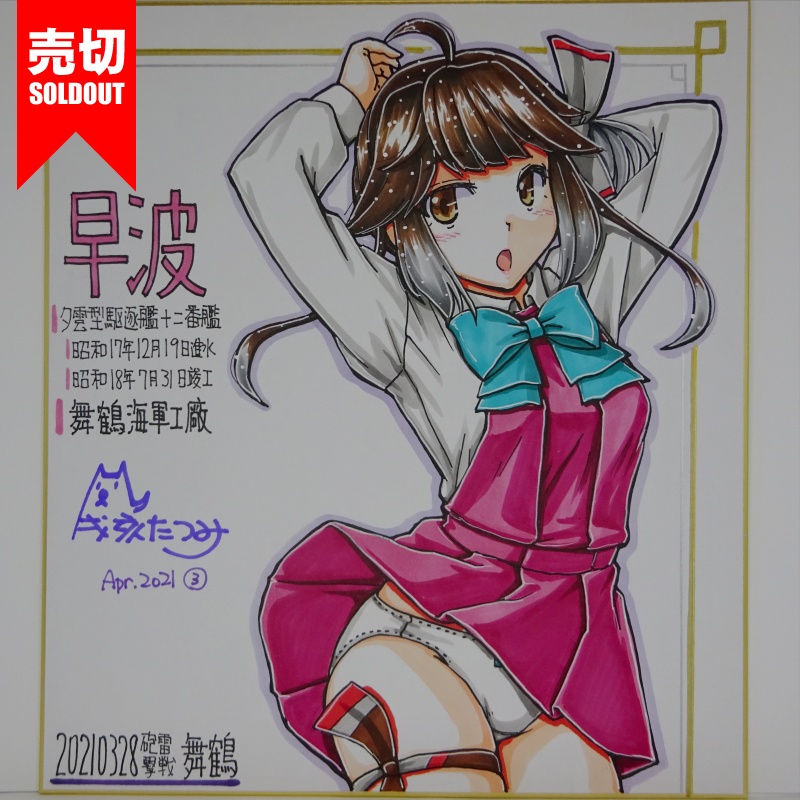 色紙 早波 HY65(4)