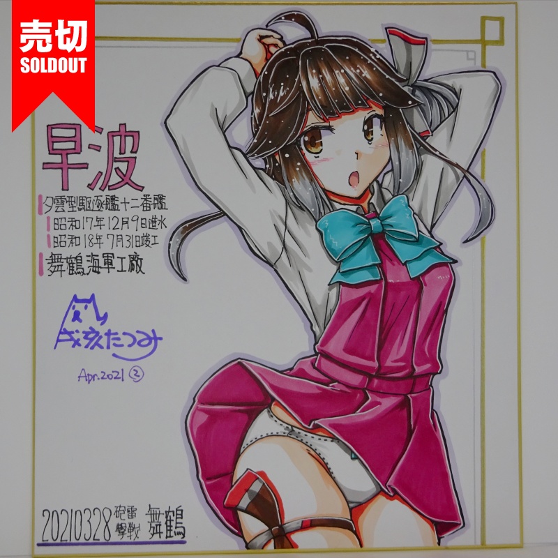 色紙 早波 HY65(4)