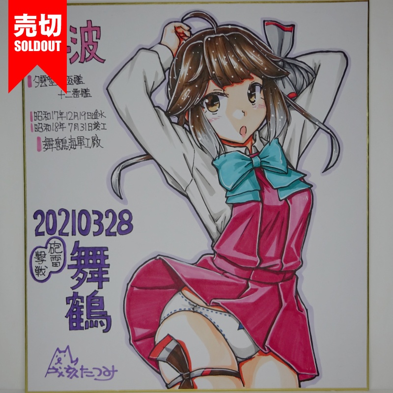 色紙 早波 HY65(4)