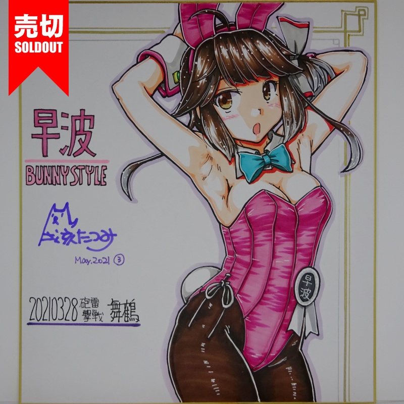 色紙 早波バニー HY65(5)