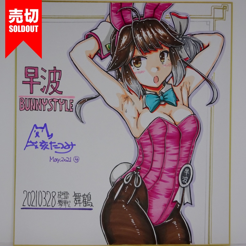 色紙 早波バニー HY65(5)