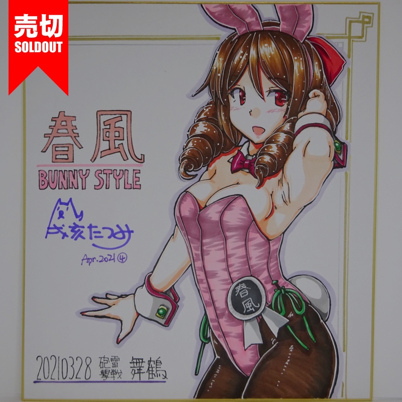 色紙 春風バニーHY65(5)