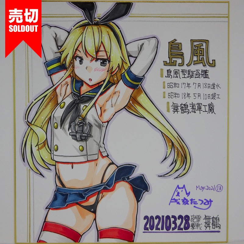 色紙 島風 HY65(14)