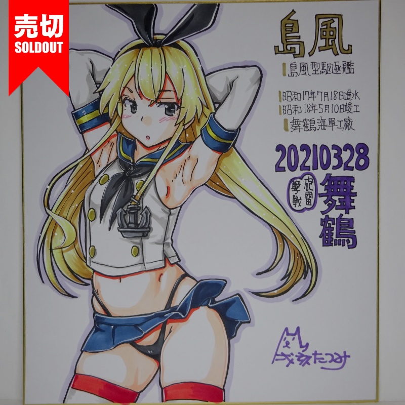 色紙 島風 HY65(14)