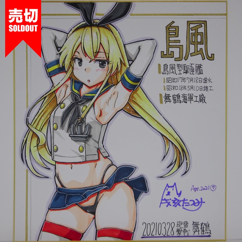 色紙 島風 HY65(14)