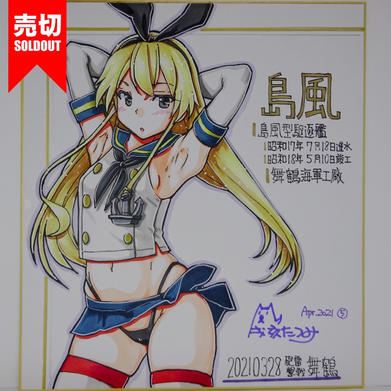 色紙 島風 HY65(14)