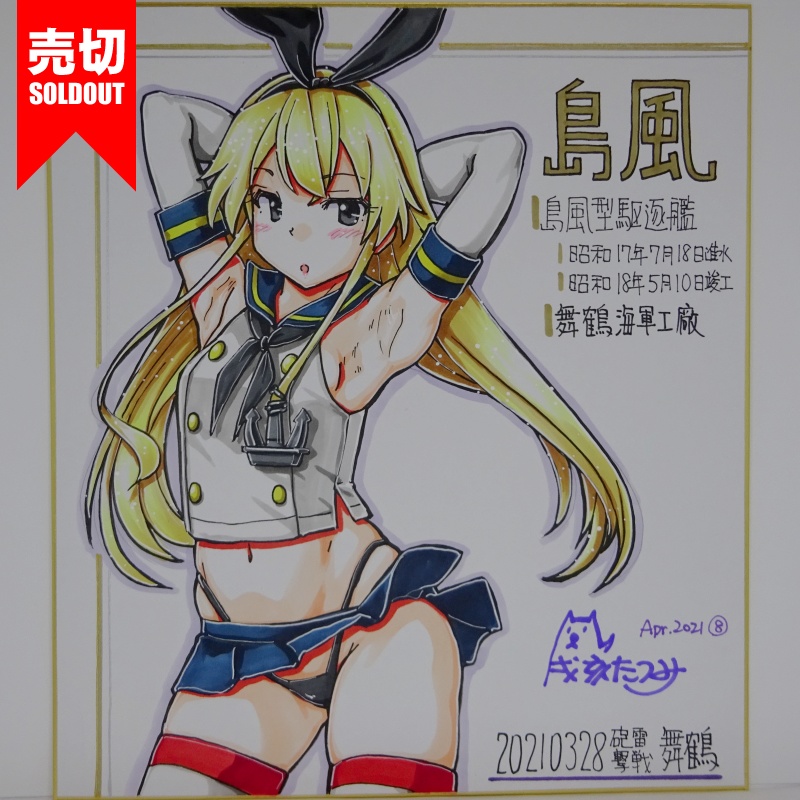 色紙 島風 HY65(14)