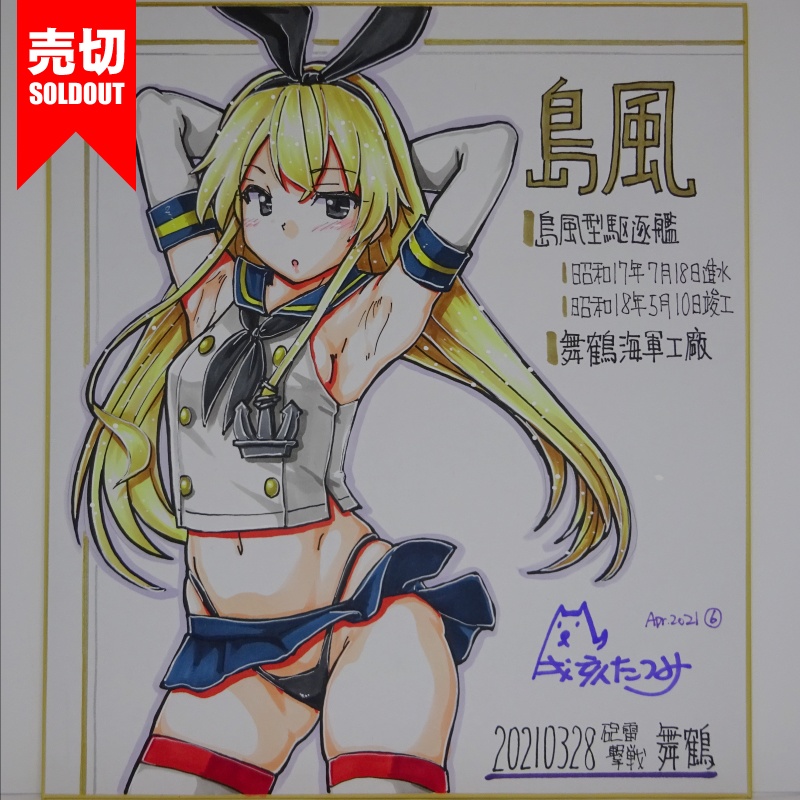 色紙 島風 HY65(14)