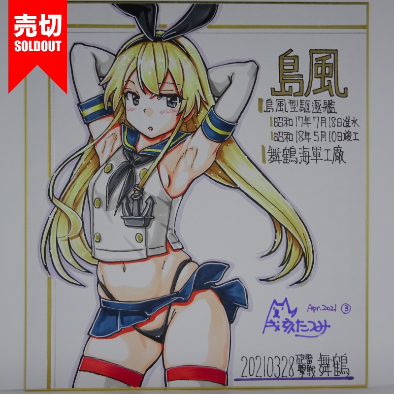 色紙 島風 HY65(14)