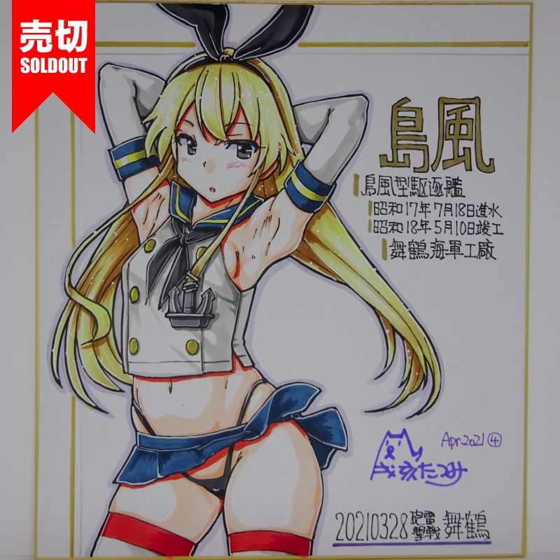 色紙 島風 HY65(14)