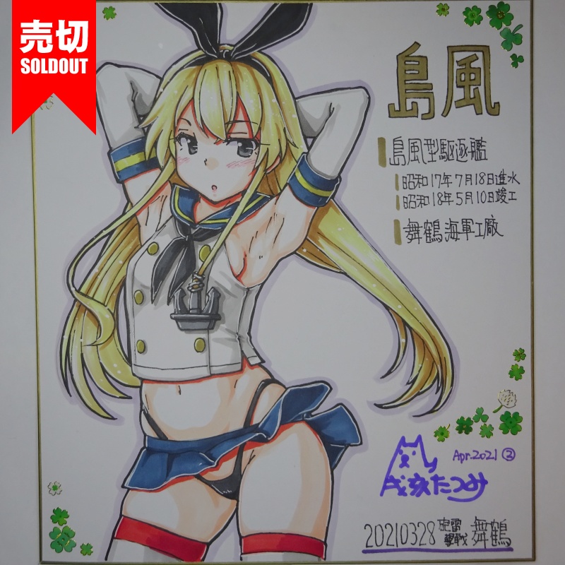 色紙 島風 HY65(14)