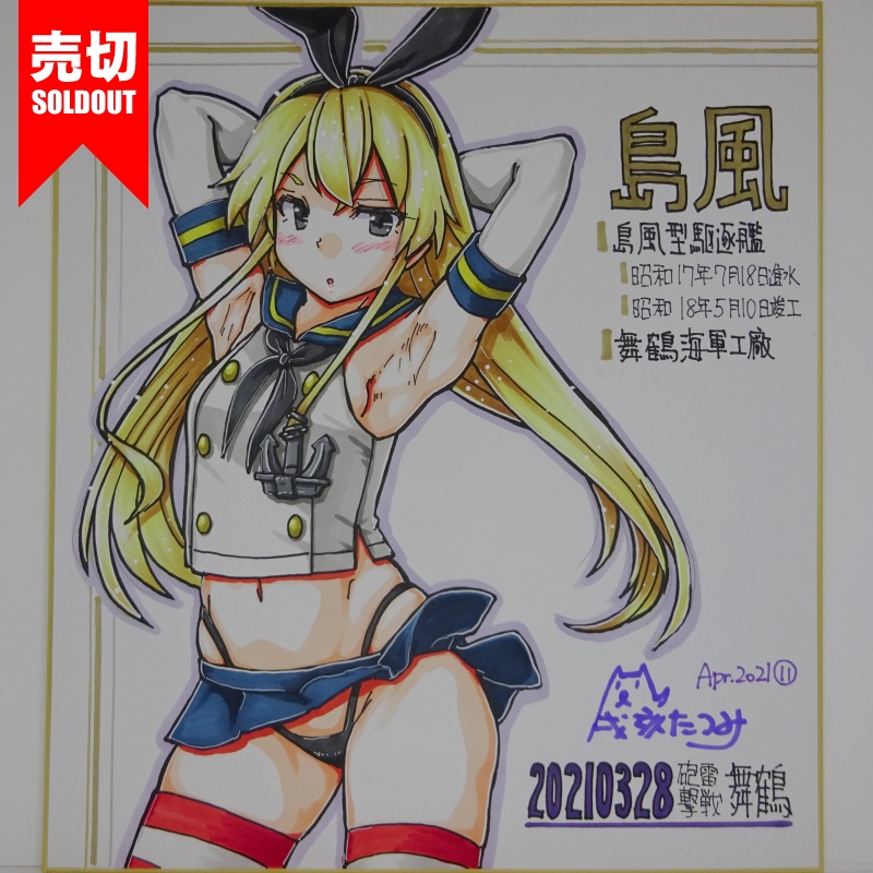 色紙 島風 HY65(14)