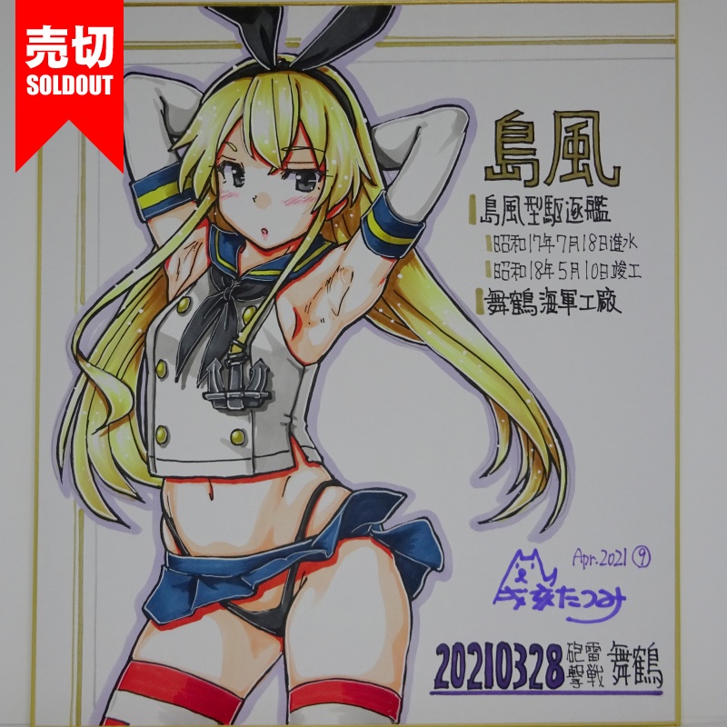 色紙 島風 HY65(14)