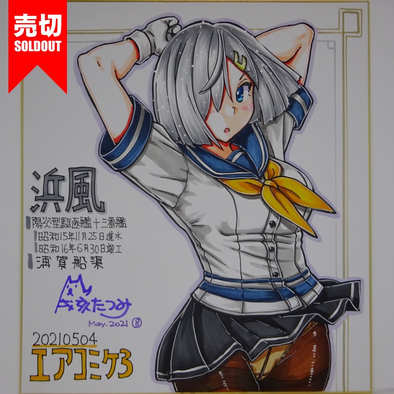 色紙 浜風 AC3(18)