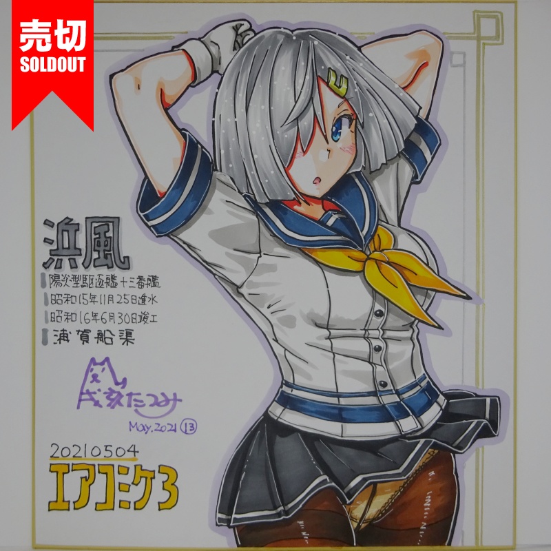 色紙 浜風 AC3(18)