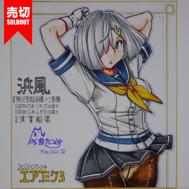 色紙 浜風 AC3(18)