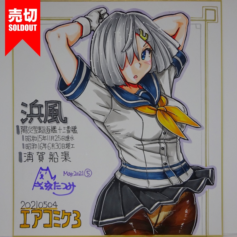 色紙 浜風 AC3(18)