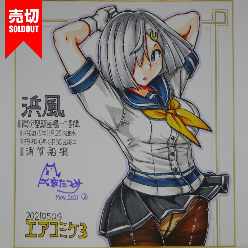 色紙 浜風 AC3(18)