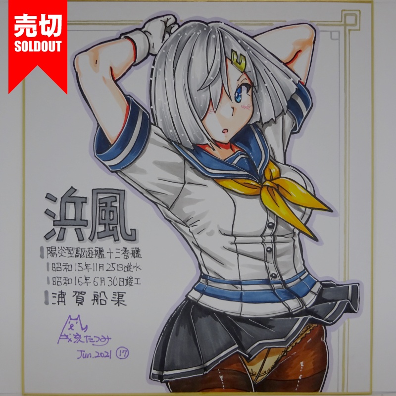 色紙 浜風 AC3(18)