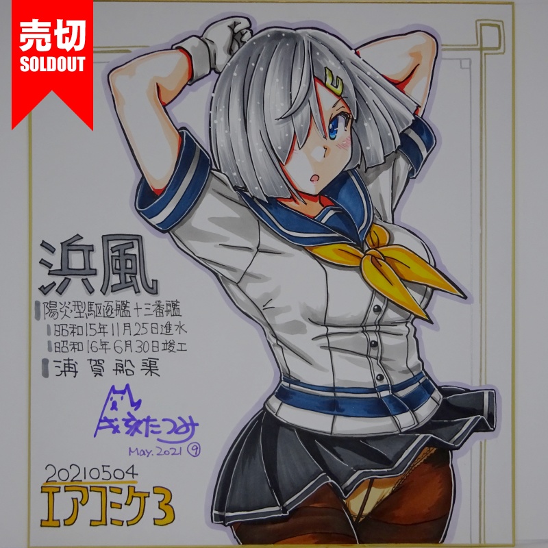 色紙 浜風 AC3(18)