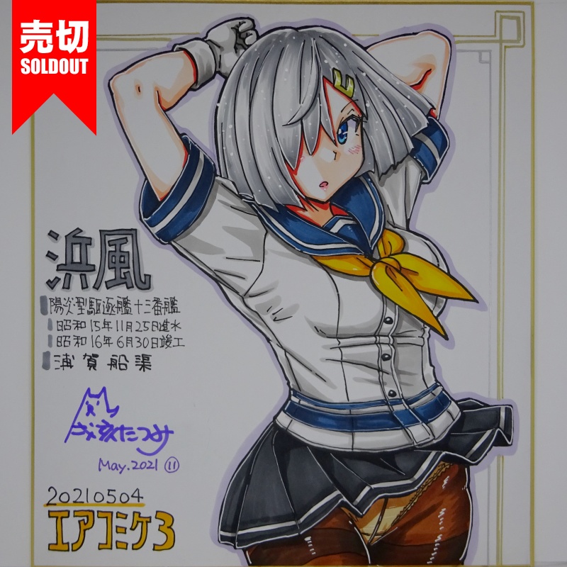 色紙 浜風 AC3(18)