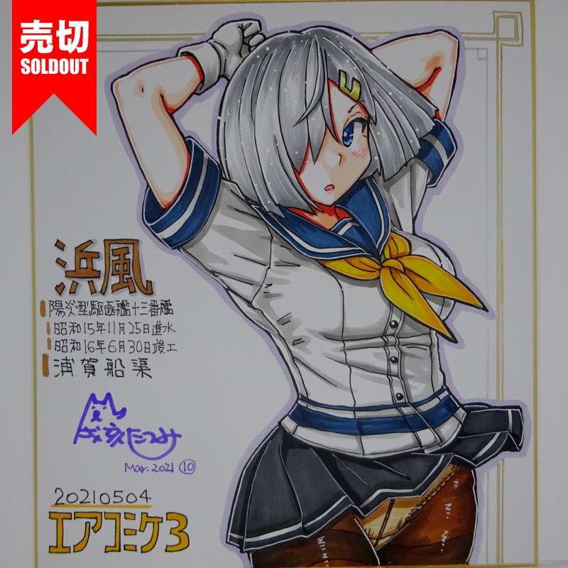 色紙 浜風 AC3(18)