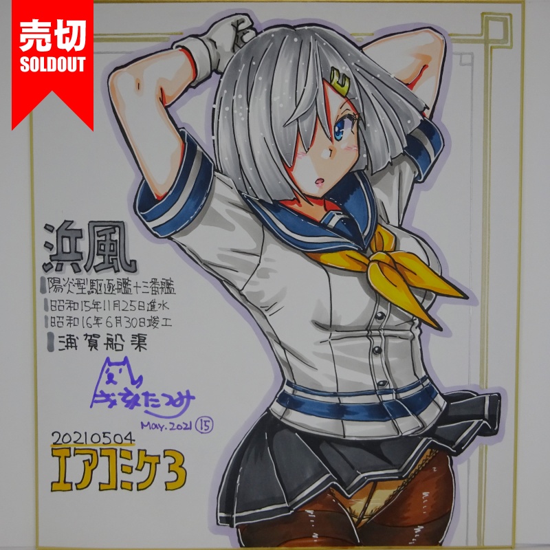 色紙 浜風 AC3(18)