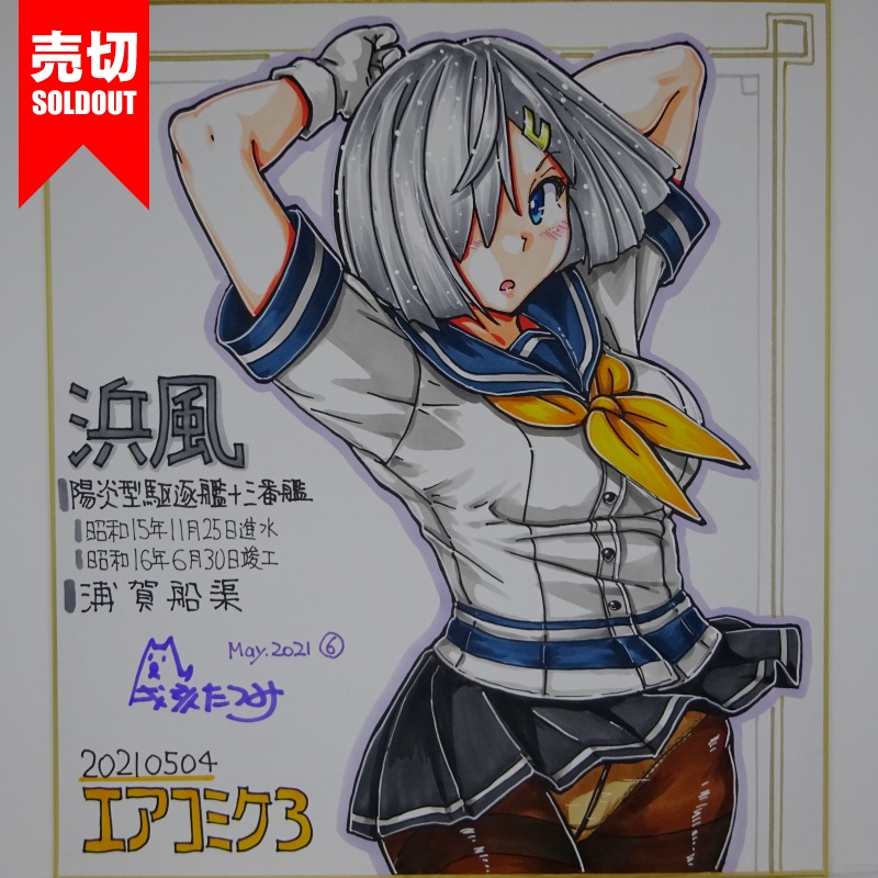 色紙 浜風 AC3(18)