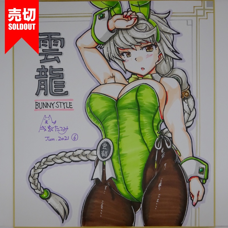 色紙 雲龍バニー AC3(9)