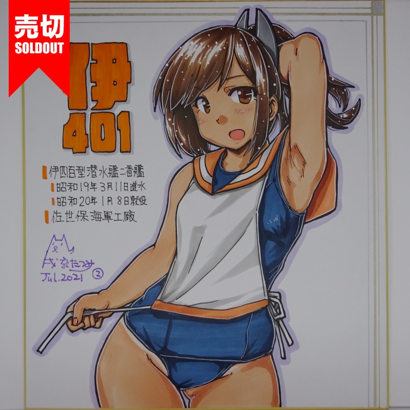 色紙 伊401 JL21(6)