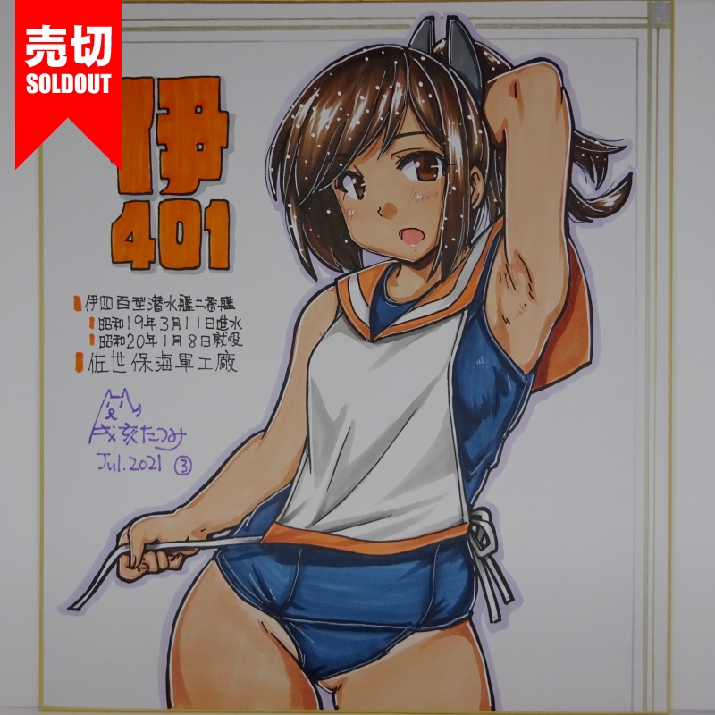 色紙 伊401 JL21(6)