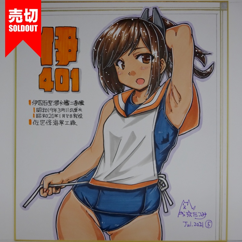 色紙 伊401 JL21(6)