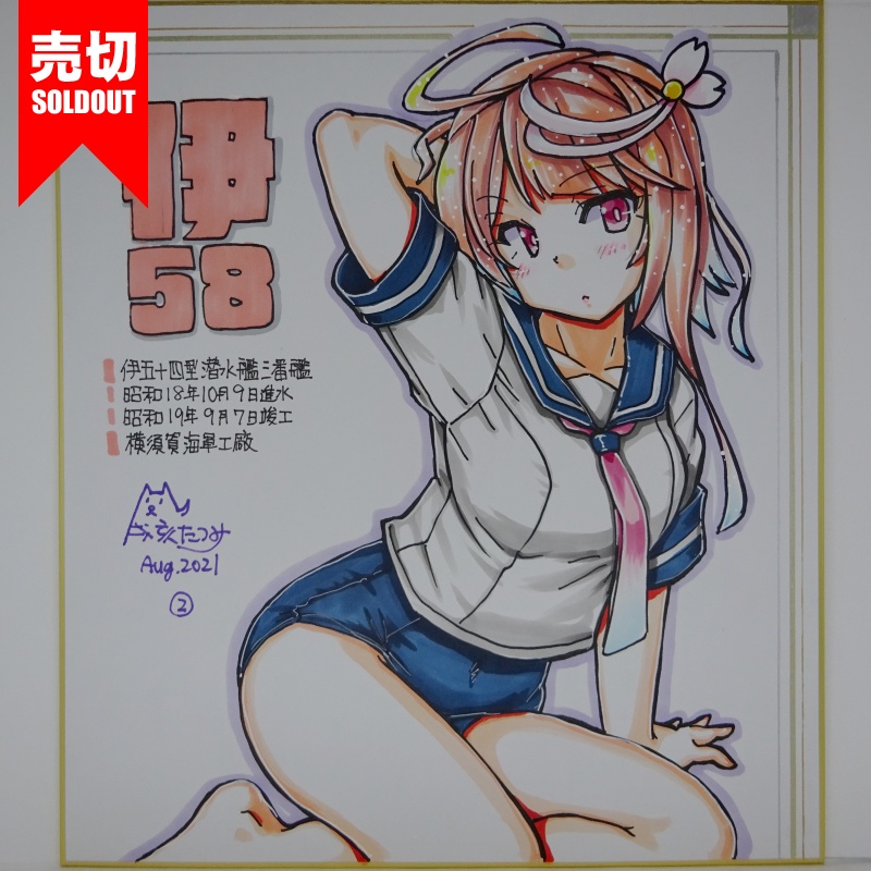 色紙 伊58 JL21(9)