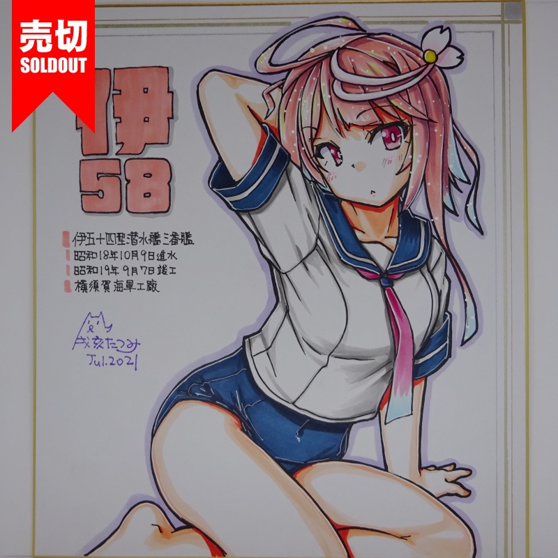色紙 伊58 JL21(9)