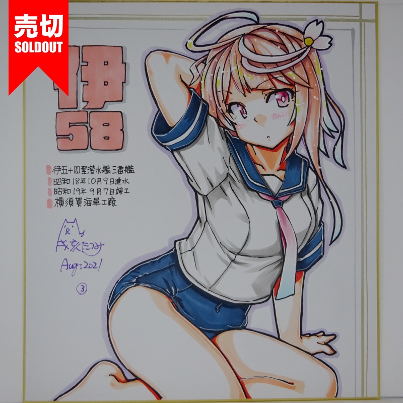 色紙 伊58 JL21(9)
