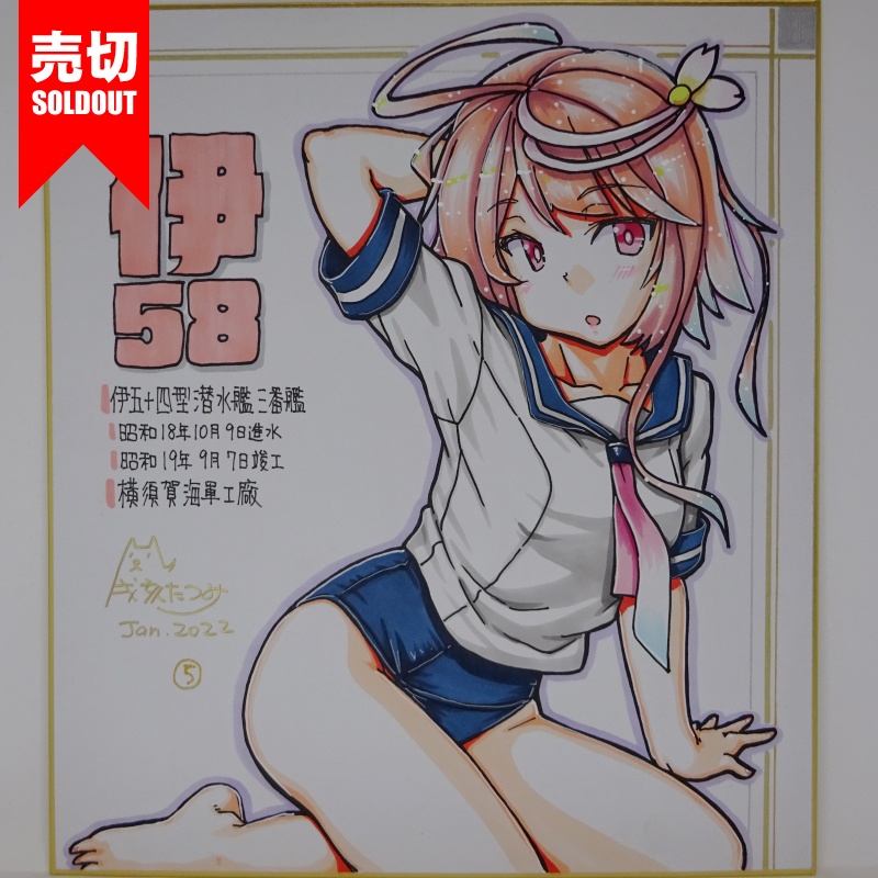 色紙 伊58 JL21(9)