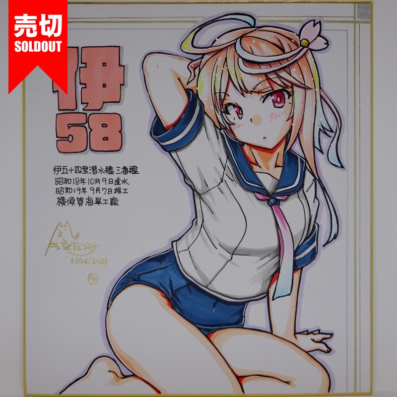 色紙 伊58 JL21(9)