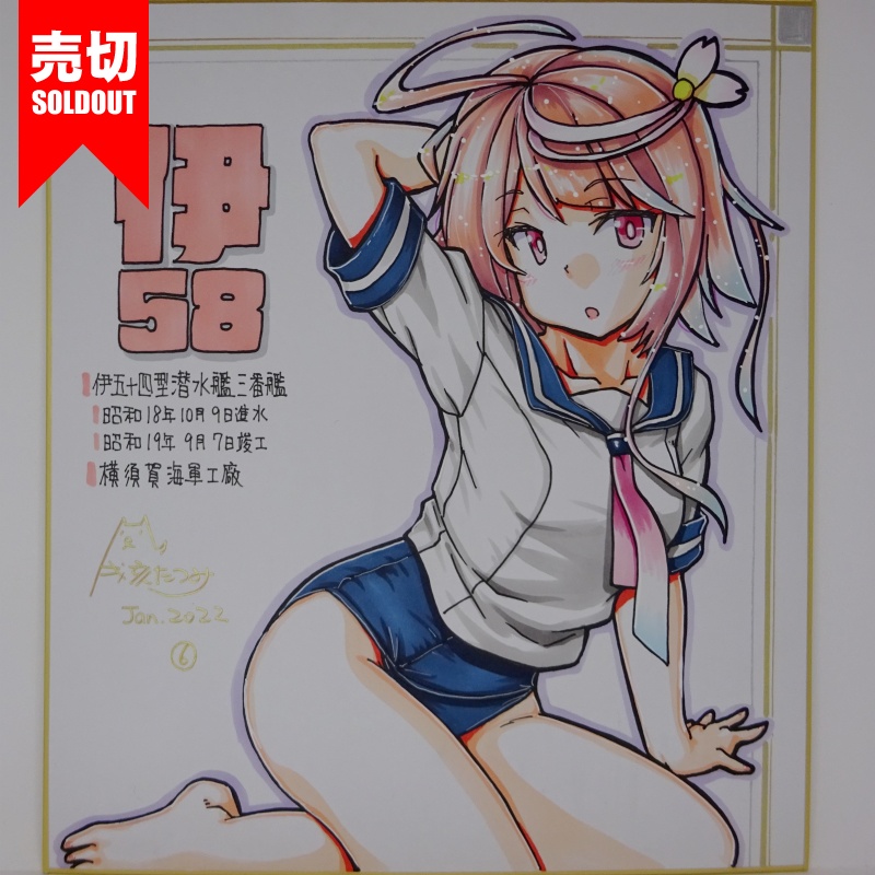 色紙 伊58 JL21(9)